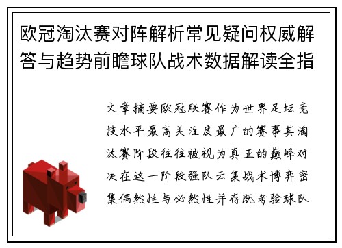 欧冠淘汰赛对阵解析常见疑问权威解答与趋势前瞻球队战术数据解读全指南 欧冠淘汰赛对阵解析常见疑问权威解答与趋势前瞻球队战术数据解读全指南