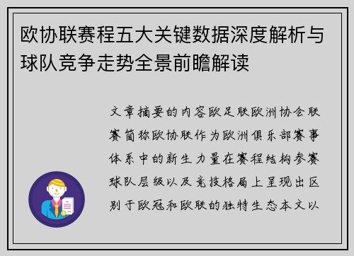欧协联赛程五大关键数据深度解析与球队竞争走势全景前瞻解读