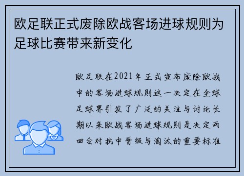 欧足联正式废除欧战客场进球规则为足球比赛带来新变化
