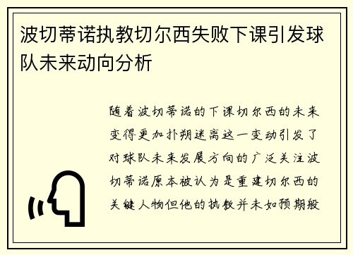 波切蒂诺执教切尔西失败下课引发球队未来动向分析 波切蒂诺执教切尔西失败下课引发球队未来动向分析