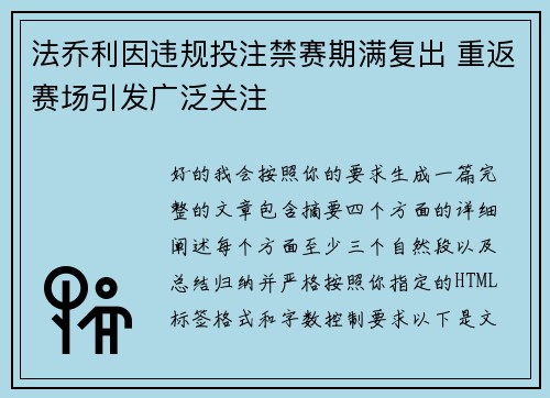 法乔利因违规投注禁赛期满复出 重返赛场引发广泛关注 法乔利因违规投注禁赛期满复出 重返赛场引发广泛关注