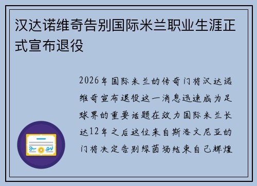 汉达诺维奇告别国际米兰职业生涯正式宣布退役 汉达诺维奇告别国际米兰职业生涯正式宣布退役