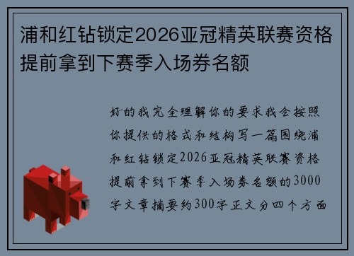 浦和红钻锁定2026亚冠精英联赛资格提前拿到下赛季入场券名额