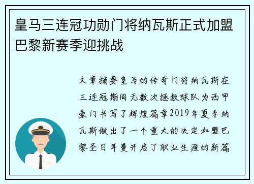 皇马三连冠功勋门将纳瓦斯正式加盟巴黎新赛季迎挑战 皇马三连冠功勋门将纳瓦斯正式加盟巴黎新赛季迎挑战