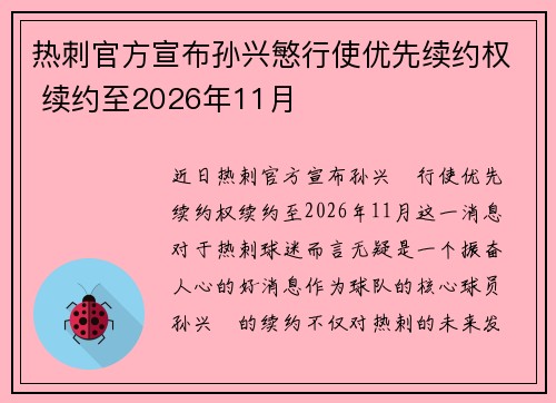 热刺官方宣布孙兴慜行使优先续约权 续约至2026年11月 热刺官方宣布孙兴慜行使优先续约权 续约至2026年11月