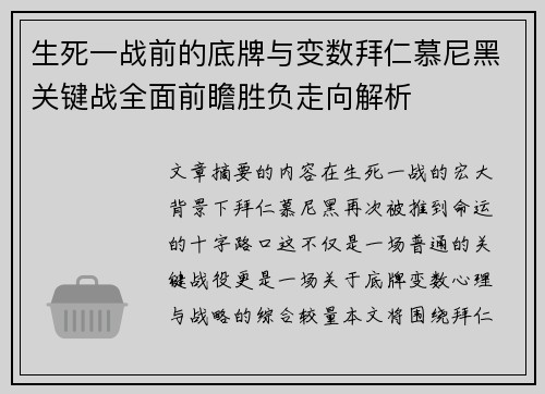 生死一战前的底牌与变数拜仁慕尼黑关键战全面前瞻胜负走向解析 生死一战前的底牌与变数拜仁慕尼黑关键战全面前瞻胜负走向解析
