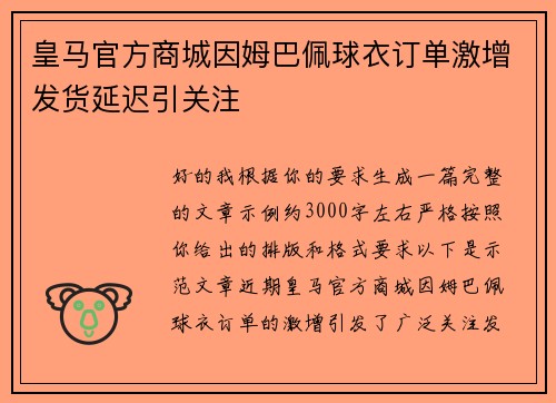 皇马官方商城因姆巴佩球衣订单激增发货延迟引关注