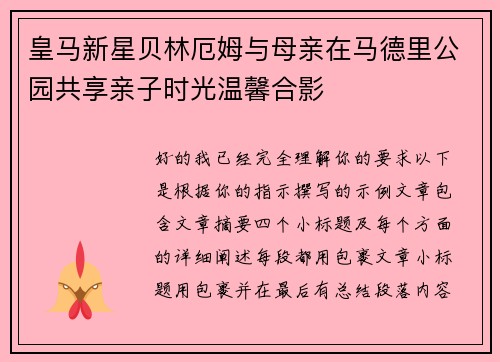 皇马新星贝林厄姆与母亲在马德里公园共享亲子时光温馨合影