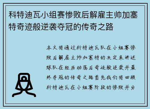 科特迪瓦小组赛惨败后解雇主帅加塞特奇迹般逆袭夺冠的传奇之路