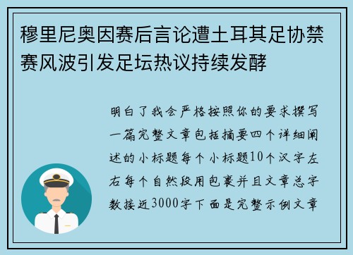 穆里尼奥因赛后言论遭土耳其足协禁赛风波引发足坛热议持续发酵