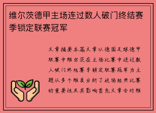 维尔茨德甲主场连过数人破门终结赛季锁定联赛冠军