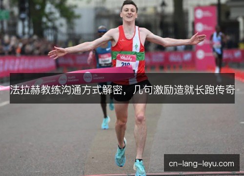 法拉赫教练沟通方式解密,几句激励造就长跑传奇 法拉赫教练沟通方式解密,几句激励造就长跑传奇